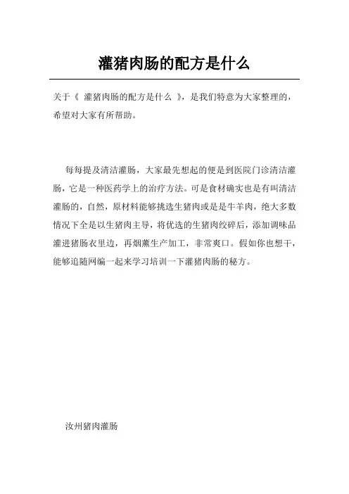 灌猪肉肠的配方是什么