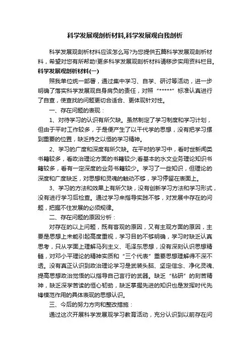 科学发展观剖析材料,科学发展观自我剖析