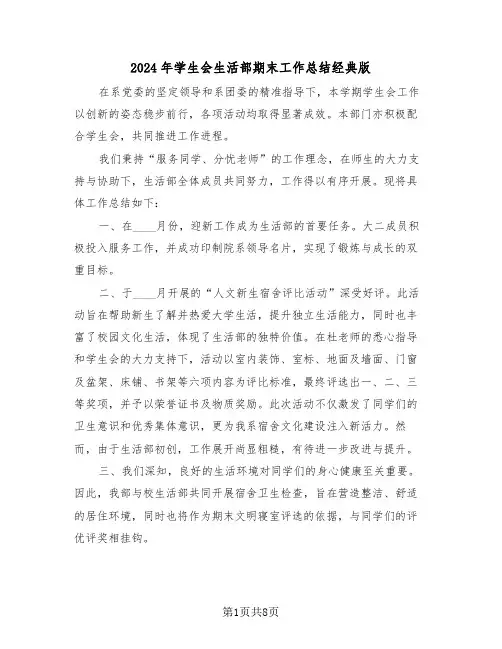 2024年学生会生活部期末工作总结经典版（五篇）