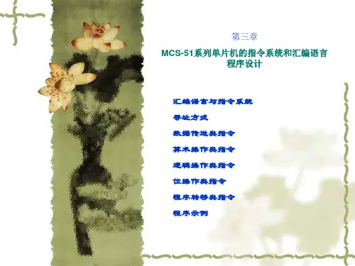 单片机课件第三章 MCS-51系列单片机的指令系统和汇编语言程序设计.ppt