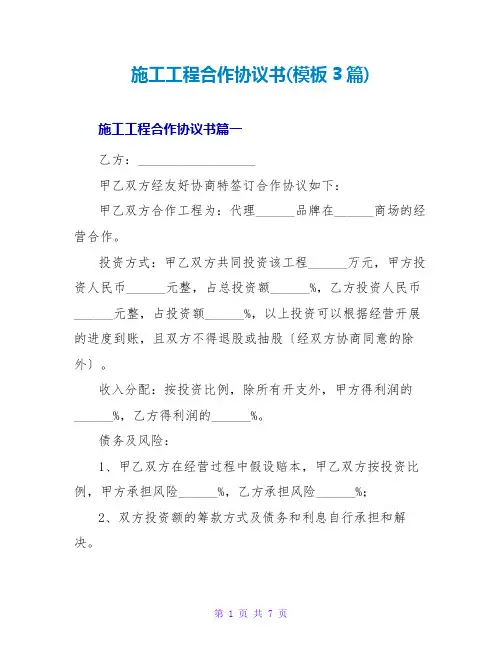施工项目合作协议书(模板3篇)