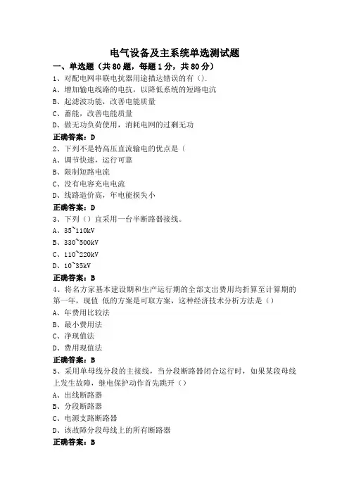 电气设备及主系统单选测试题