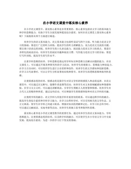 在小学语文课堂中落实核心素养