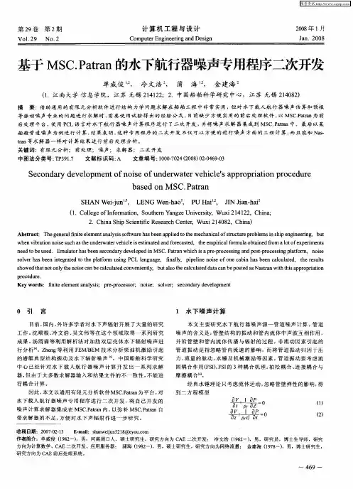 基于MSC.Patran的水下航行器噪声专用程序二次开发