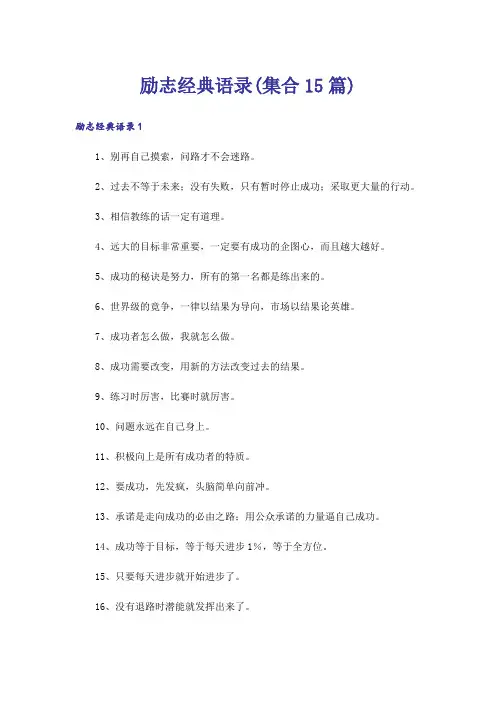 励志经典语录(集合15篇)
