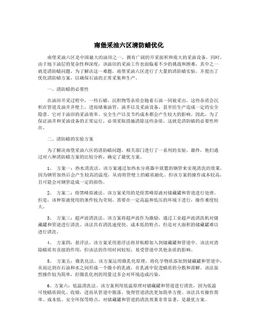 南堡采油六区清防蜡优化