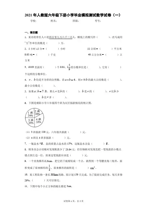 2021年人教版六年级下册小学毕业模拟测试数学试卷(一)(word版 含答案)