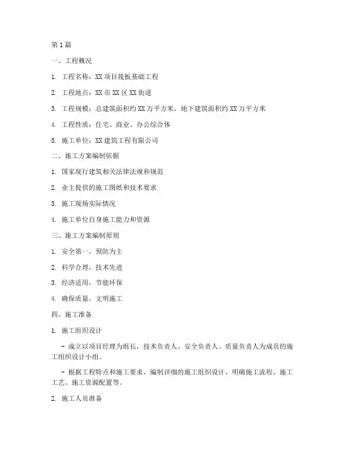 筏板基础专项施工方案(3篇)