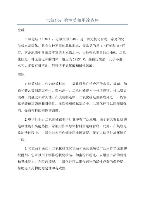 二氧化硅的性质和用途资料