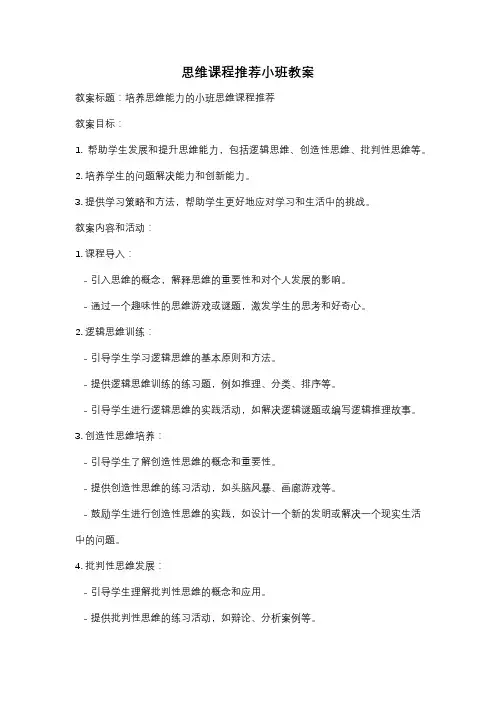 思维课程推荐小班教案