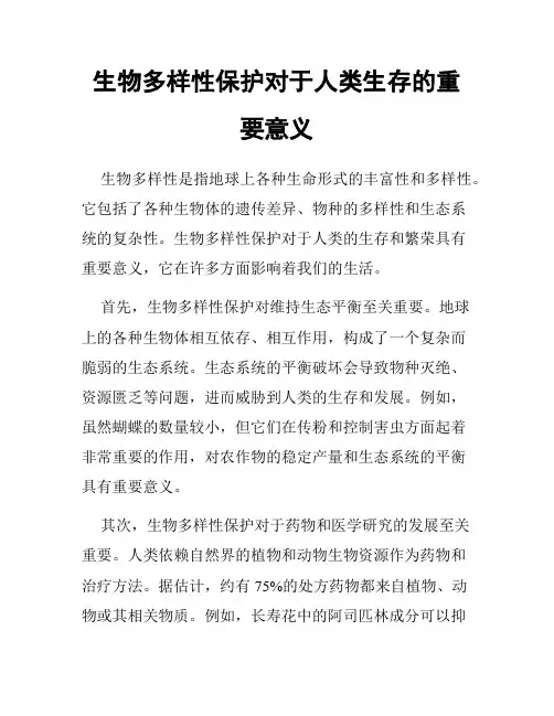 生物多样性保护对于人类生存的重要意义