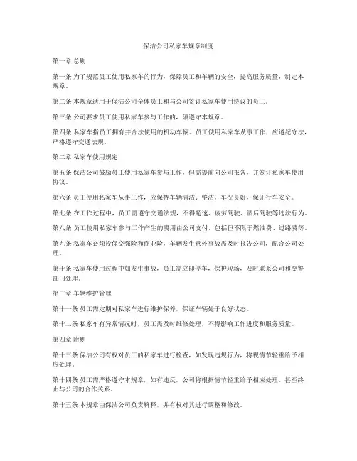 保洁公司私家车规章制度