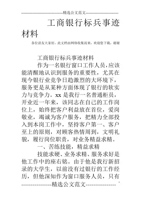 工商银行标兵事迹材料
