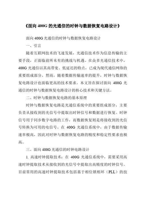 《面向400G的光通信的时钟与数据恢复电路设计》