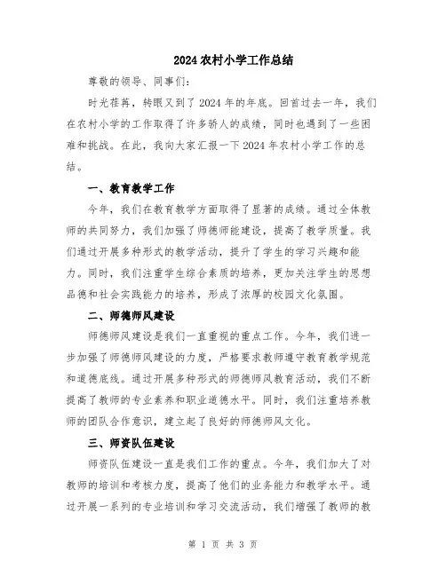 2024农村小学工作总结