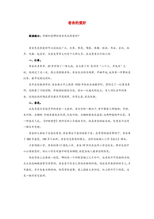 鄢陵县三小六年级语文上册第四单元13林海拓展阅读老舍的爱好北京版