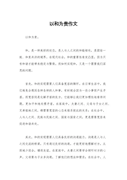 以和为贵作文