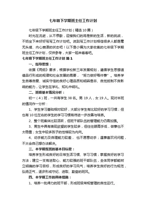 七年级下学期班主任工作计划（精选10篇）