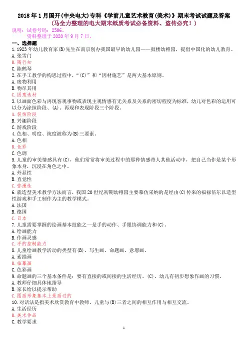 2018年1月国开(中央电大)专科《学前儿童艺术教育(美术)》期末考试试题及答案