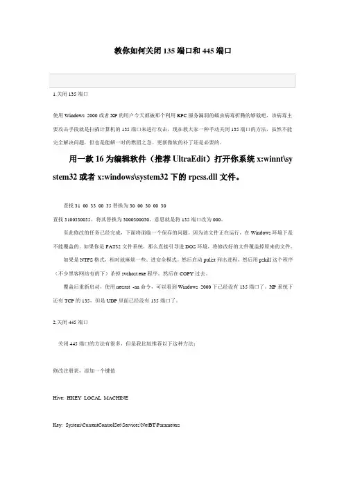 关闭135端口和445端口