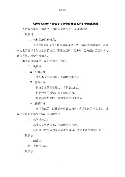 人教版八年级上册语文《你一定会听见的》说课稿材料