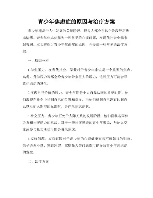 青少年焦虑症的原因与治疗方案