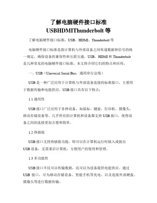 了解电脑硬件接口标准USBHDMIThunderbolt等