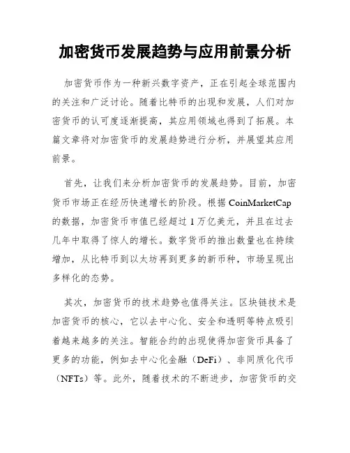 加密货币发展趋势与应用前景分析