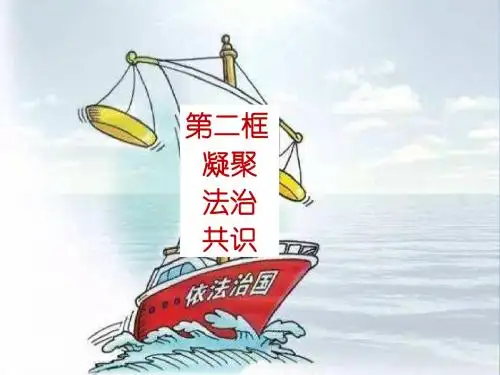 部编版九年级道德与法治上册4.2《凝聚法治共识》课件 (共17张PPT)