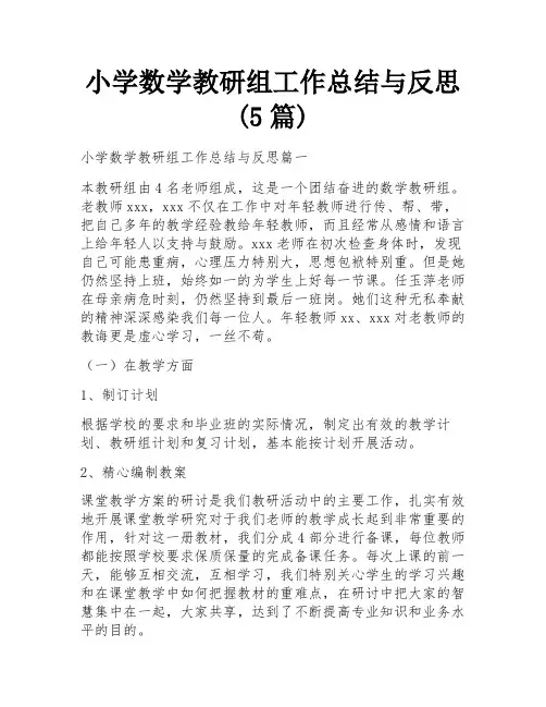 小学数学教研组工作总结与反思(5篇)