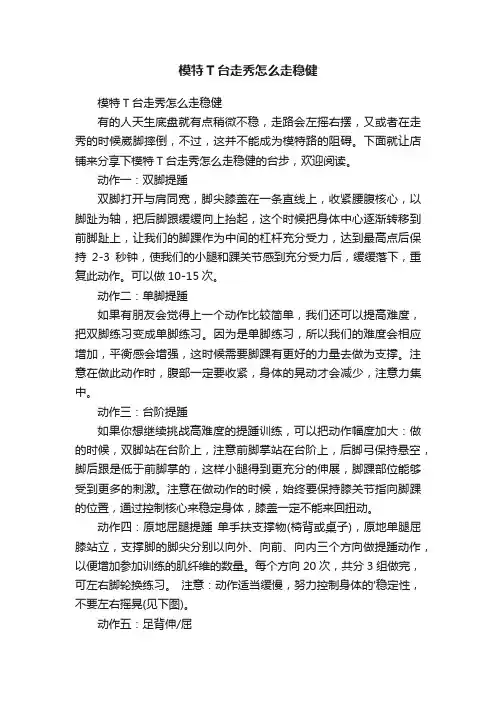 模特T台走秀怎么走稳健