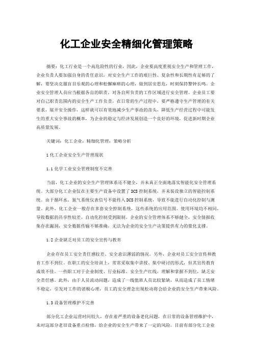 化工企业安全精细化管理策略