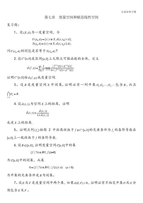泛函分析习题