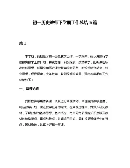 初一历史教师下学期工作总结5篇