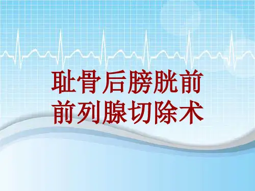 手术讲解模板：耻骨后膀胱前前列腺切除术