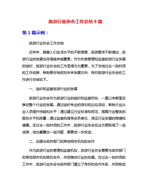 旅游行业协会工作总结9篇