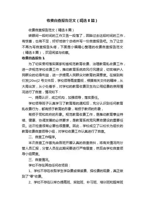 收费自查报告范文（精选8篇）