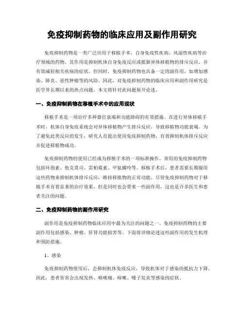 免疫抑制药物的临床应用及副作用研究