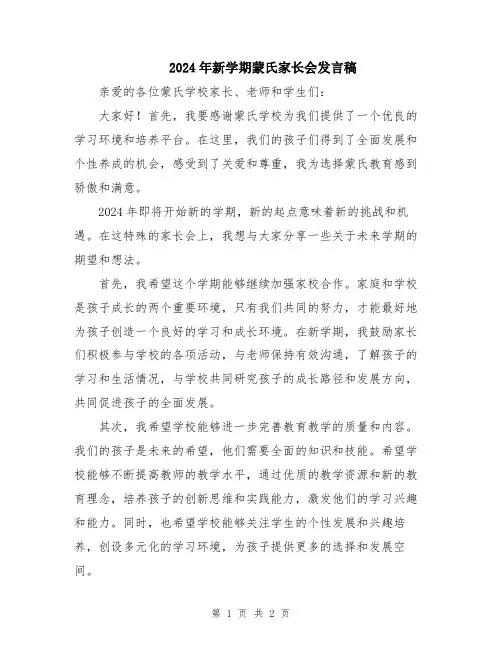 2024年新学期蒙氏家长会发言稿
