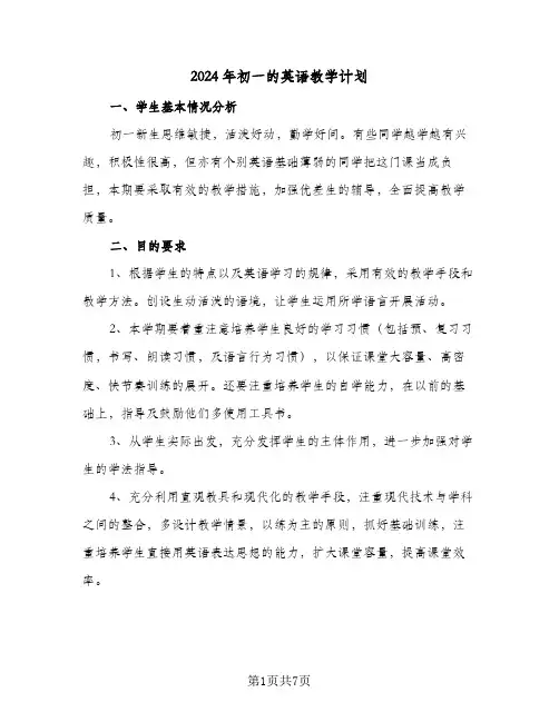2024年初一的英语教学计划(4篇)