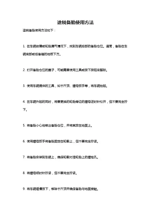 途锐备胎使用方法