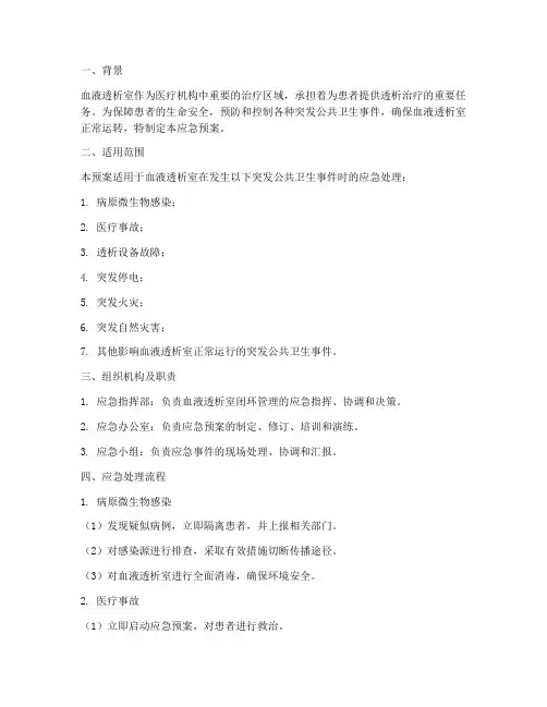 血透室闭环管理应急预案