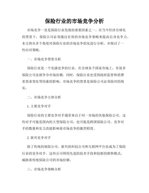 保险行业的市场竞争分析