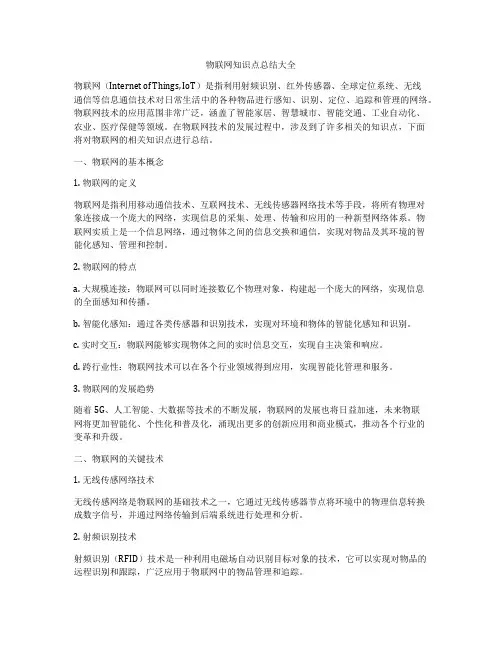 物联网知识点总结大全