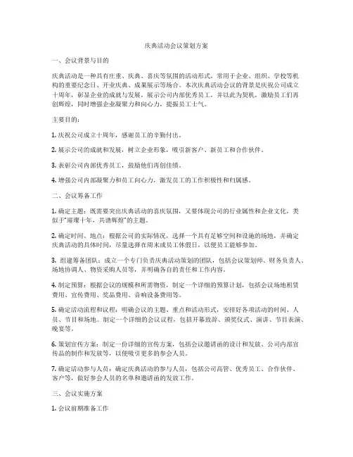 庆典活动会议策划方案