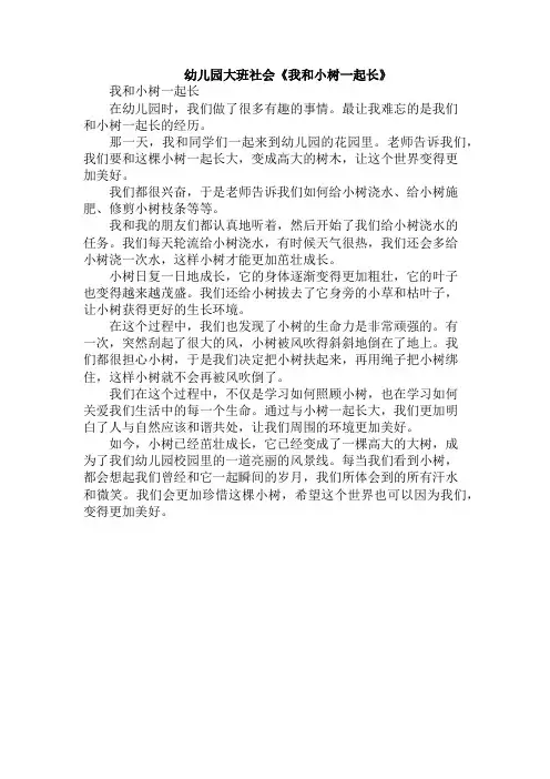 幼儿园大班社会《我和小树一起长》