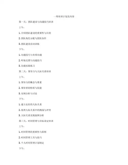 一周培训计划及内容