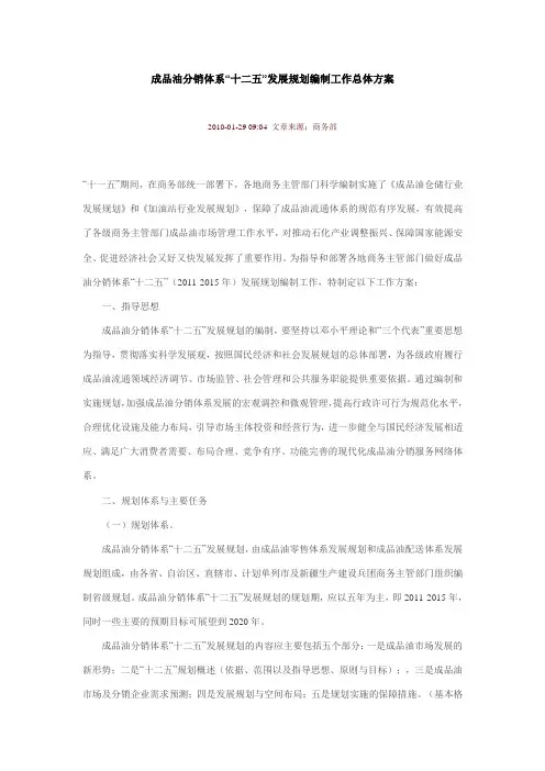 成品油分销体系“十二五”发展规划编制工作总体方案