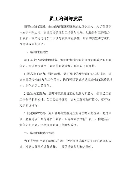 员工培训与发展