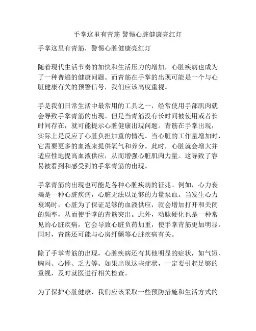 手掌这里有青筋 警惕心脏健康亮红灯